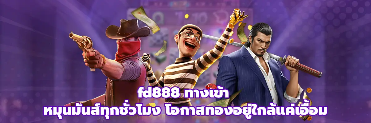fd888 ทางเข้า