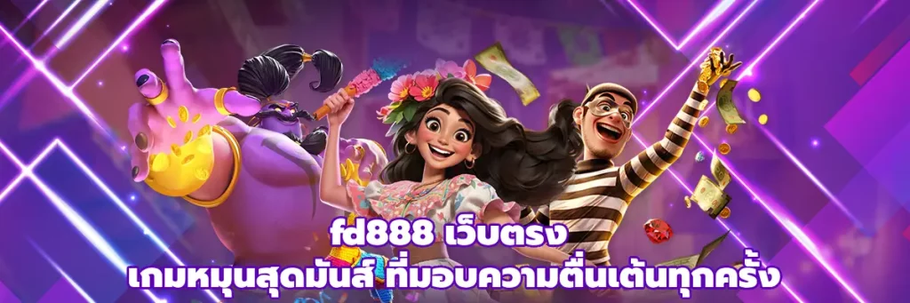 fd888 เว็บตรง