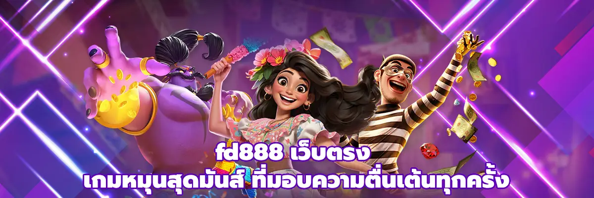 fd888 เว็บตรง